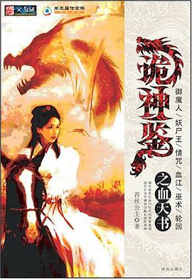 诡神鉴之血天书 pdf epub mobi 电子书 下载