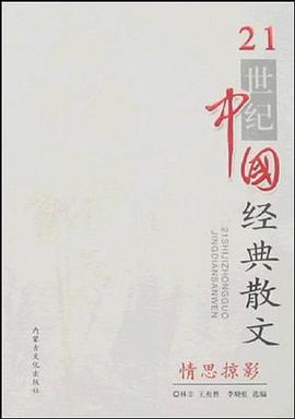 21世纪中国经典散文-情思掠影 pdf epub mobi 下载