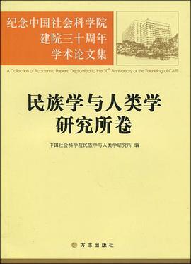 民族学与人类学研究所卷-纪念中国社会科学院建院三十周年学术论文集 pdf epub mobi 电子书 下载