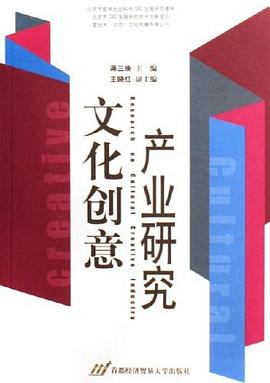 文化創意産業研究 pdf epub mobi 電子書 下載
