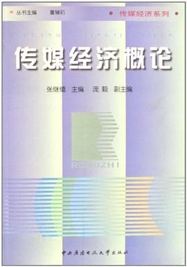 传媒经济概论 pdf epub mobi 电子书 下载