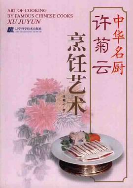 中华名厨许菊云烹饪艺术