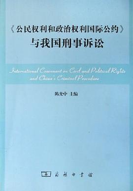 《公民权利和政治权利国际公约》与我国刑事诉讼 pdf epub mobi 电子书 下载