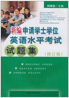 新编申请学士学位英语水平考试试题集 pdf epub mobi 电子书 下载