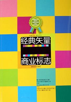 经典矢量商业标志 pdf epub mobi 电子书 下载