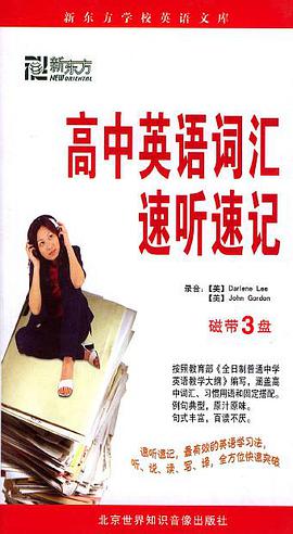 高中英语词汇速听速记 pdf epub mobi 电子书 下载