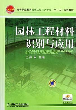 园林工程材料识别与应用 pdf epub mobi 电子书 下载