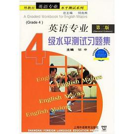 英语专业4级水平测试习题集 pdf epub mobi 下载