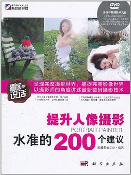 提升人像摄影水准的200个建议 pdf epub mobi 电子书 下载