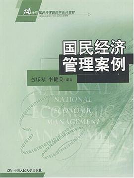 国民经济管理案例 pdf epub mobi 电子书 下载