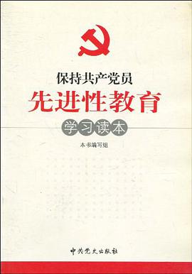 保持共产党员先进性教育学习读本 pdf epub mobi 电子书 下载