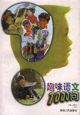 趣味语文1000问 pdf epub mobi 电子书 下载