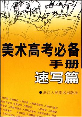 美术高考必备手册.速写篇 pdf epub mobi 电子书 下载