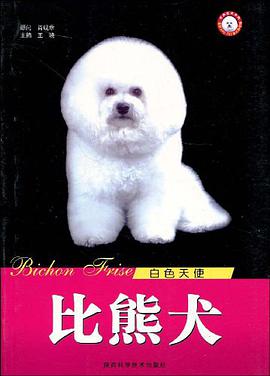 白色天使比熊犬/世界名犬系列 pdf epub mobi 电子书 下载