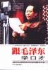 跟毛泽东学口才 pdf epub mobi 电子书 下载