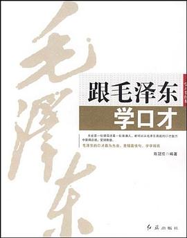 跟毛泽东学口才 pdf epub mobi 电子书 下载