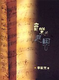 音乐的遐思 pdf epub mobi 电子书 下载