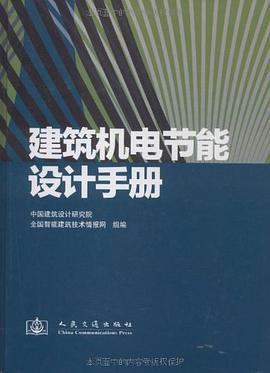 建筑机电节能设计手册 pdf epub mobi 电子书 下载