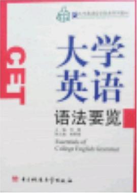 大學英語語法要覽 pdf epub mobi 電子書 下載