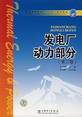 发电厂动力部分 pdf epub mobi 下载