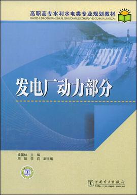 发电厂动力部分 pdf epub mobi 电子书 下载