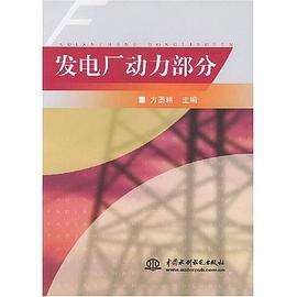 發電廠動力部分 pdf epub mobi 電子書 下載
