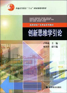 创新思维学引论 pdf epub mobi 电子书 下载