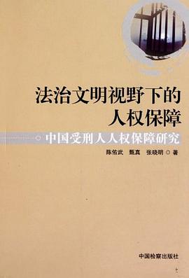 法治文明视野下的人权保障 pdf epub mobi 电子书 下载