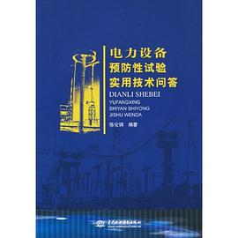 电力设备预防性试验实用技术问答 pdf epub mobi 电子书 下载