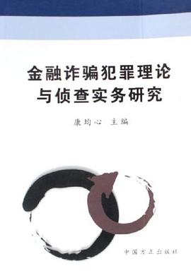 金融诈骗犯罪理论与侦查实务研究 pdf epub mobi 电子书 下载