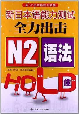 新日本语能力测试全力出击 pdf epub mobi 电子书 下载