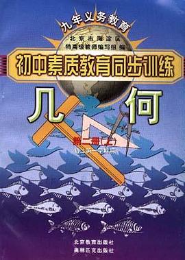 几何--第二册(上)(初二第一学期用) pdf epub mobi 电子书 下载