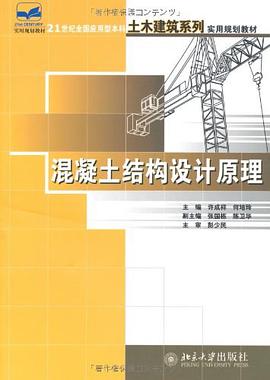 混凝土结构设计原理 pdf epub mobi 电子书 下载