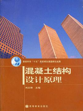 混凝土结构设计原理 pdf epub mobi 电子书 下载