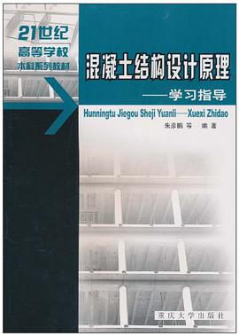 混凝土结构设计原理 pdf epub mobi 电子书 下载