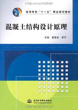 混凝土结构设计原理 pdf epub mobi 电子书 下载
