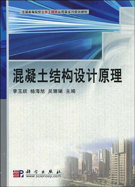 混凝土结构设计原理 pdf epub mobi 电子书 下载