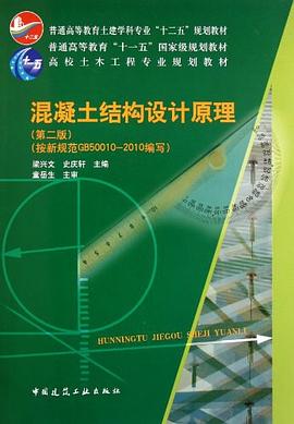 混凝土结构设计原理 pdf epub mobi 下载