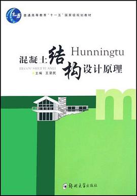 混凝土结构设计原理 pdf epub mobi 电子书 下载