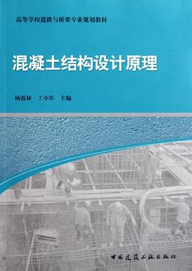 混凝土结构设计原理 pdf epub mobi 电子书 下载