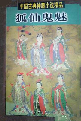中国古典神魔小说精品--孤仙鬼魅 pdf epub mobi 电子书 下载