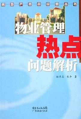 物业管理热点问题解析 pdf epub mobi 电子书 下载