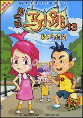 淘气包马小跳13 pdf epub mobi 电子书 下载