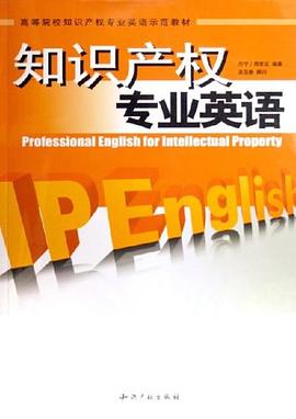 知识产权专业英语 pdf epub mobi 电子书 下载