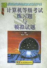 计算机等级考试练习题与模拟试题 pdf epub mobi 电子书 下载