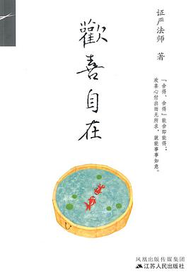 欢喜自在 pdf epub mobi 电子书 下载