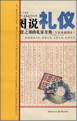图说礼仪 pdf epub mobi 电子书 下载