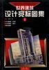 世界建筑设计竞标图集(1) pdf epub mobi 电子书 下载