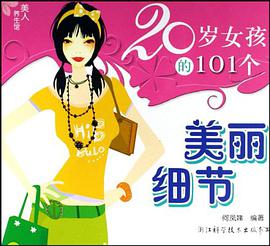 20岁女孩的101个美丽细节 pdf epub mobi 电子书 下载