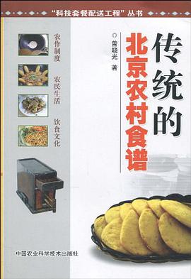 传统的北京农村食谱